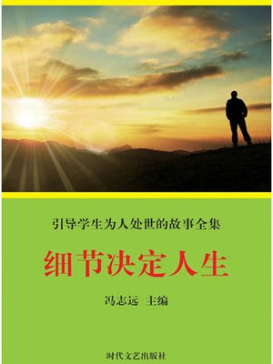 cover image of 细节决定人生( Details Determine Life)